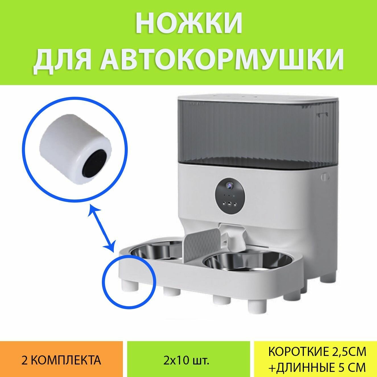 фото Дополнительные регулируемые ножки для автокормушки WIFI (Два комплекта)