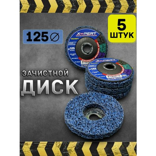 Диск зачистной 125мм круг шлифовальный 5 штук 1850₽