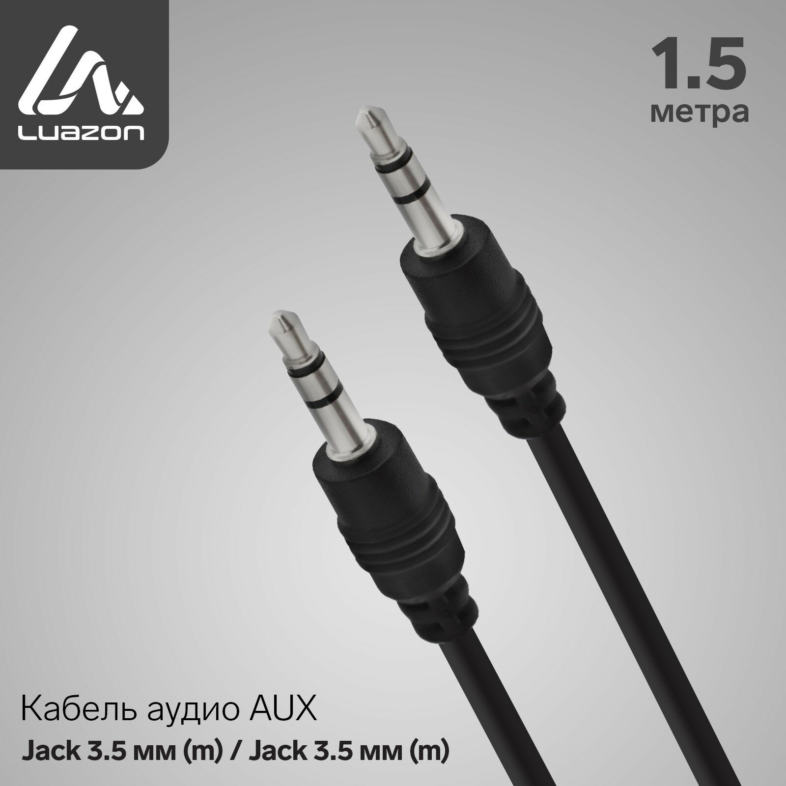 Кабель аудио AUX LuazON, Jack 3.5 мм (m)-Jack 3.5 мм (m), 1.5 м, чёрный (1шт.)