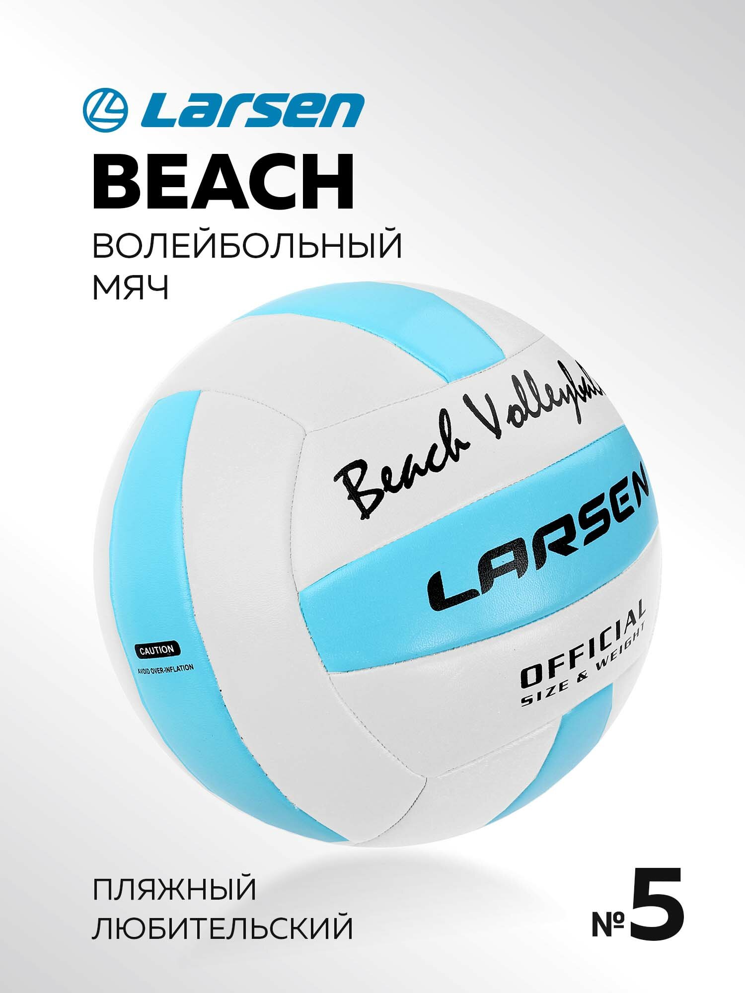 Мяч волейбольный пляжный Larsen Beach Volleyball Blue размер 5