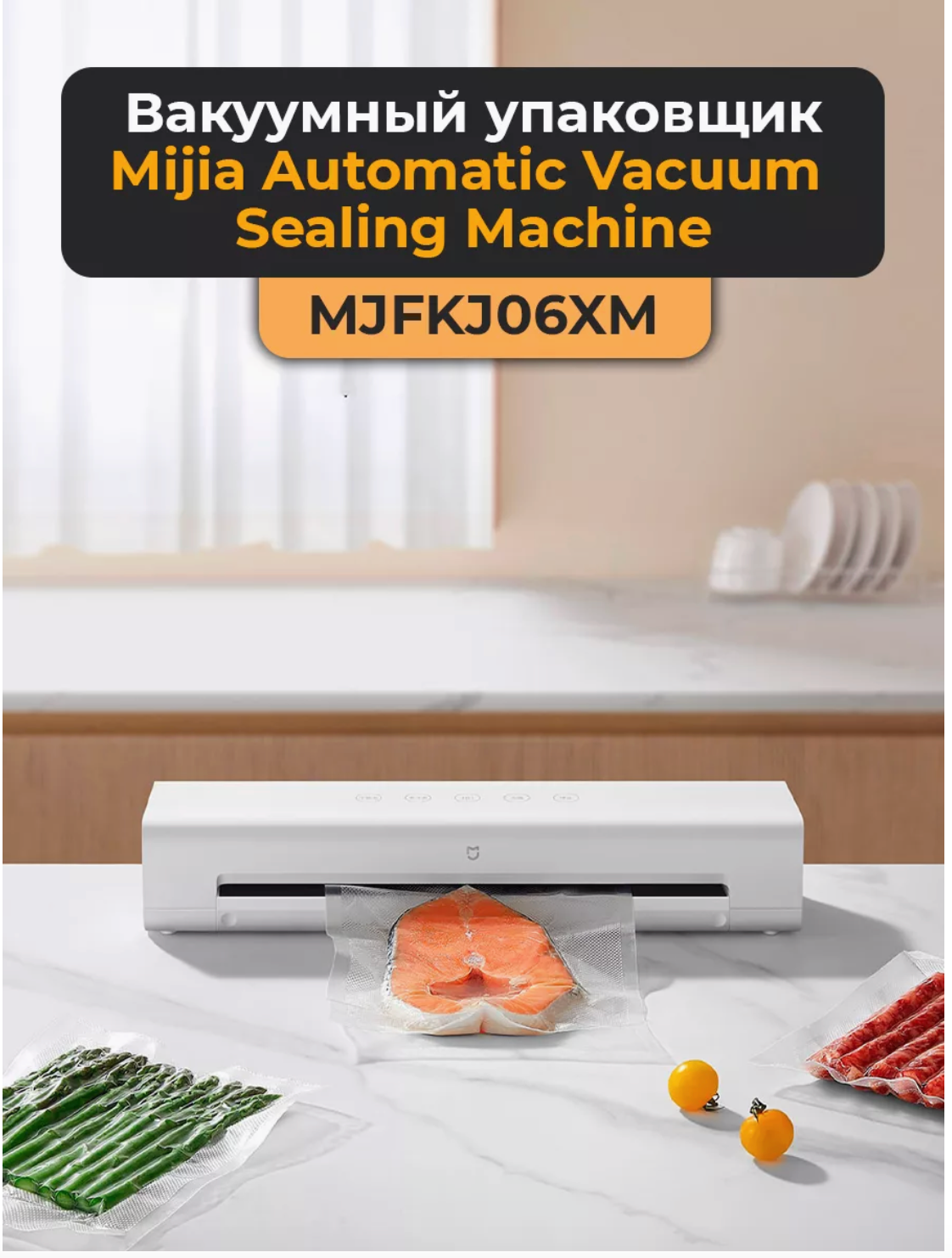 Автоматический вакуумный упаковщик Xiaomi Mijia Automatic Vacuum Sealer (MJFKJ06XM) CN