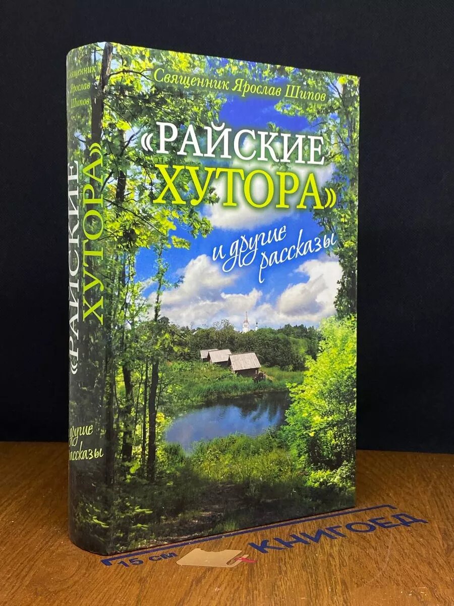 Райские хутора и другие рассказы 2012 (2039866314882)