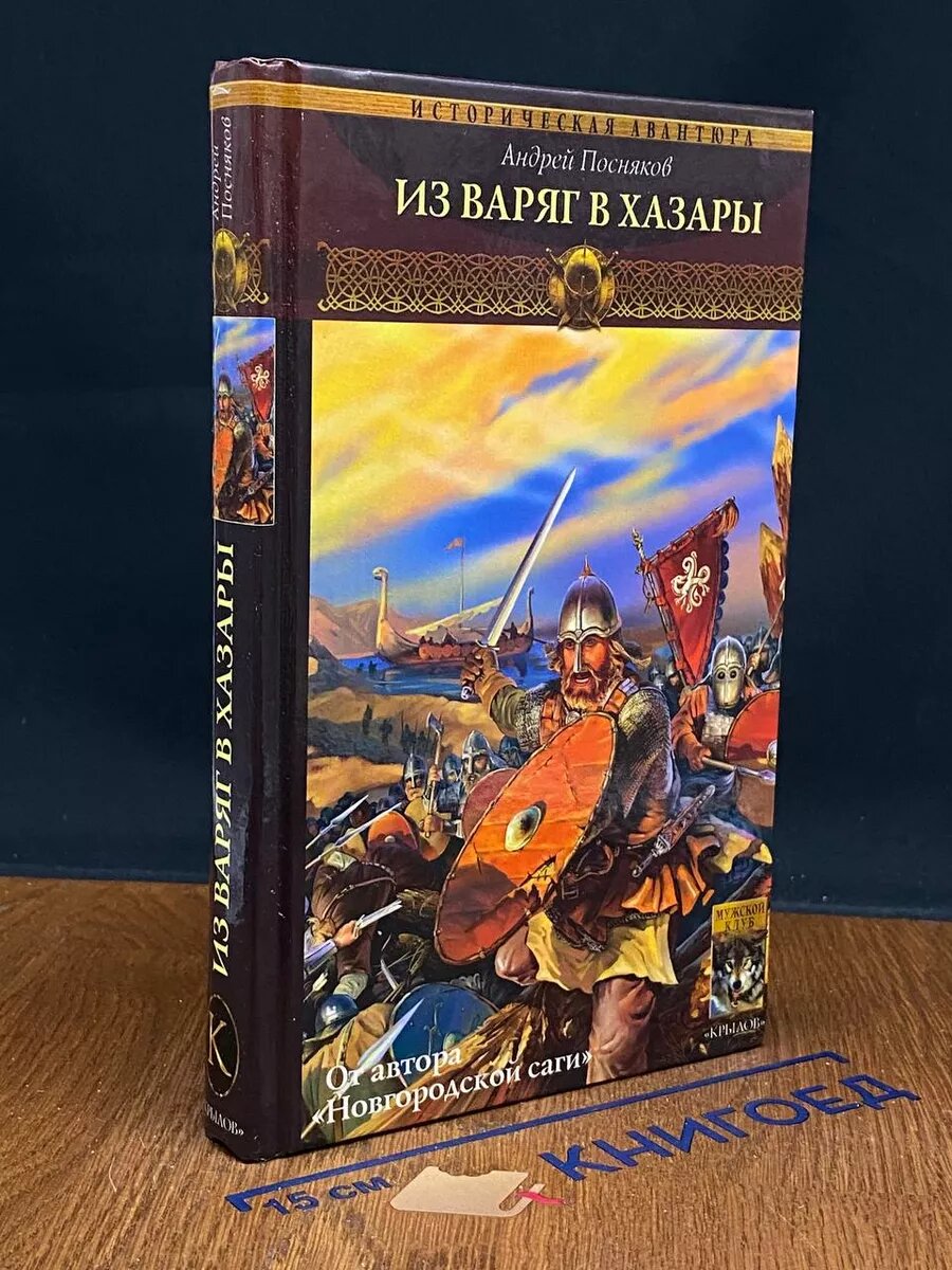 Вещий князь. Книга 3. Из варяг в хазары 2006 (2039769785703)