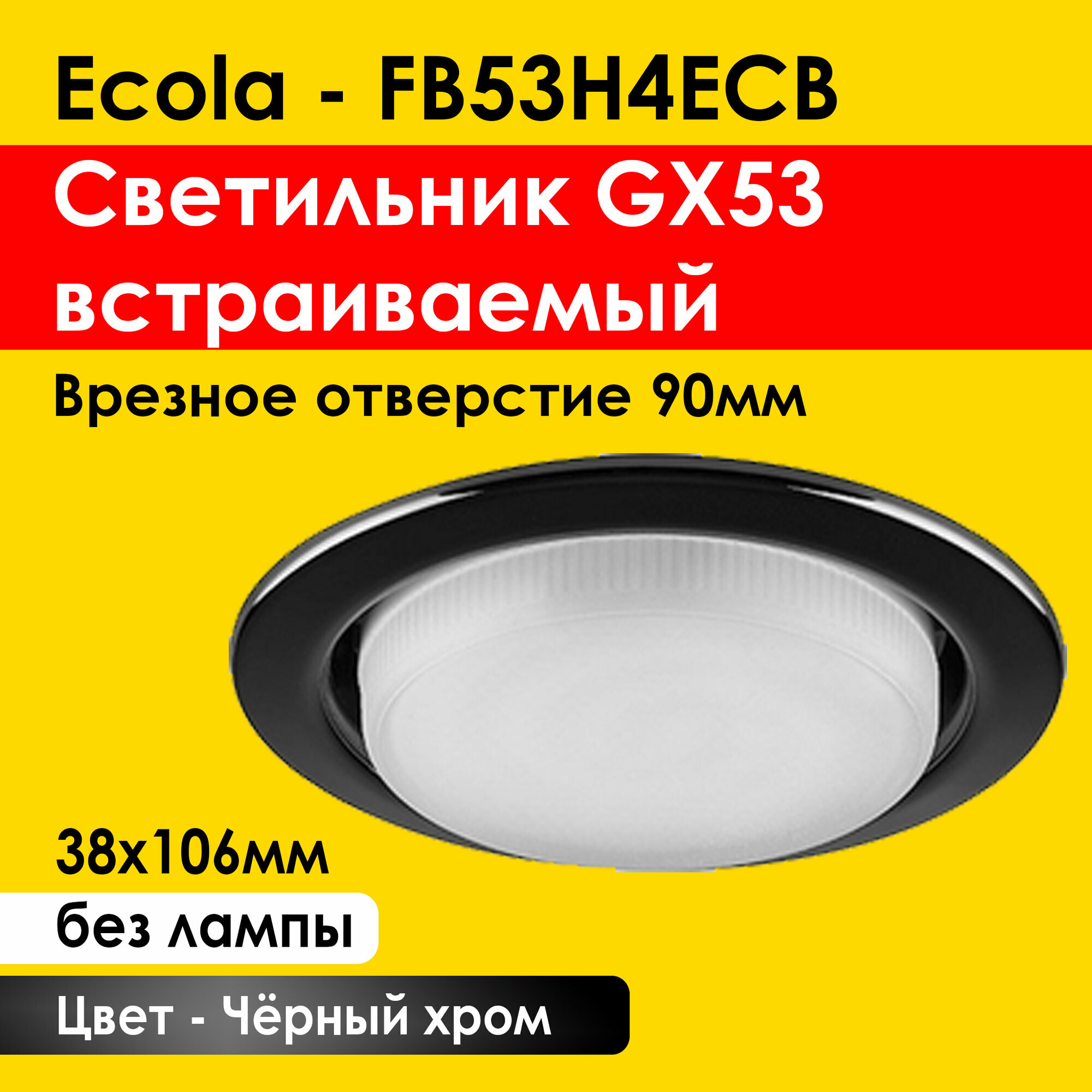 Ecola GX53 H4 светильник встраиваемый, потолочный - для натяжного потолка (Черный хром 38x106) FB53H4ECB