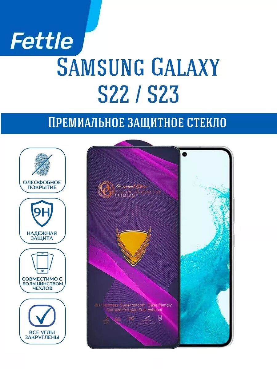 Премиальное защитное стекло OG с олеофобным покрытием для Samsung S22 / S23
