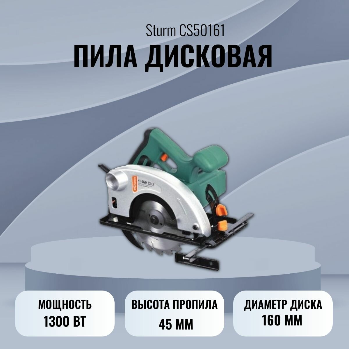 Пила дисковая Sturm CS50161