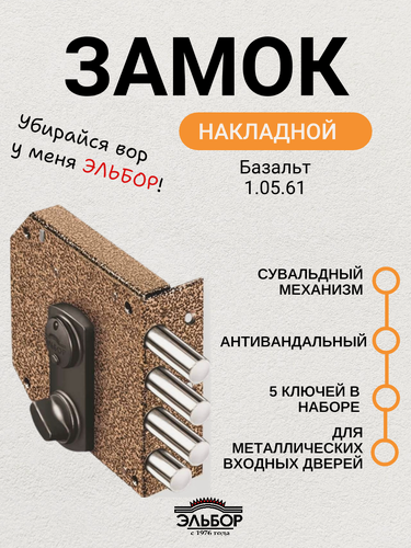 Изображение товара Замок накладной Эльбор Базальт 1.05.61