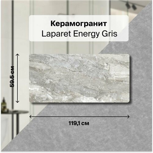 Керамогранит Laparet Energy Gris серый 120 х 60 см. В упаковке 2,151 м2. (3 плитки 120 х 60см)