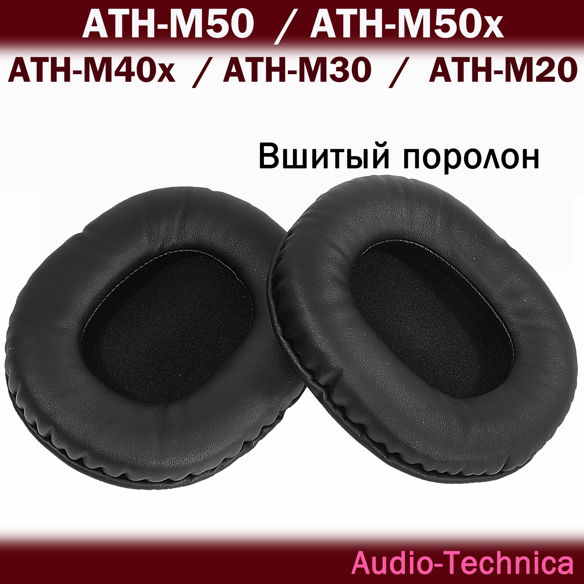 Амбушюры Audio-Technica ATH-M50, M50x, M40x с вшитым поролоном черные