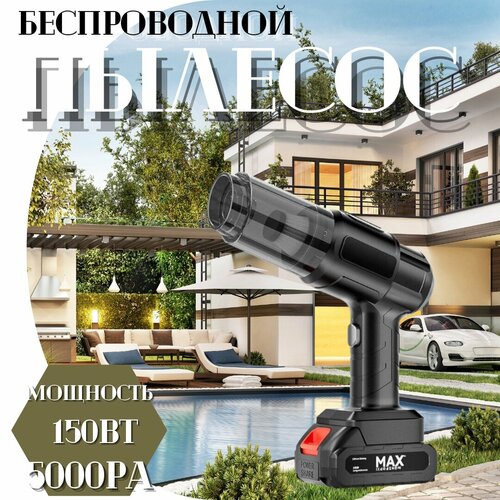 Беспроводной пылесос Многофункциональный портативный пылесос Автомобильный пылесос высокой мощности с различными насадками 5000 Па 150 Вт 278900₽