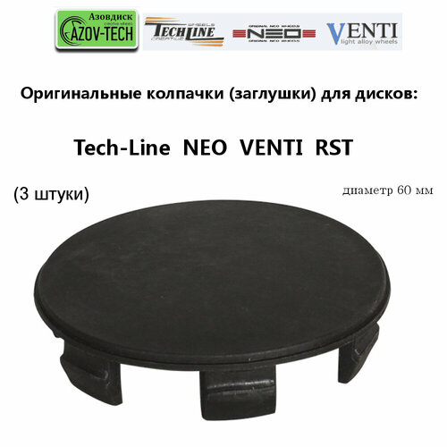 Колпачки заглушки на литые диски Tech Line Neo Venti RST диаметр 60 мм 3 штуки 671₽