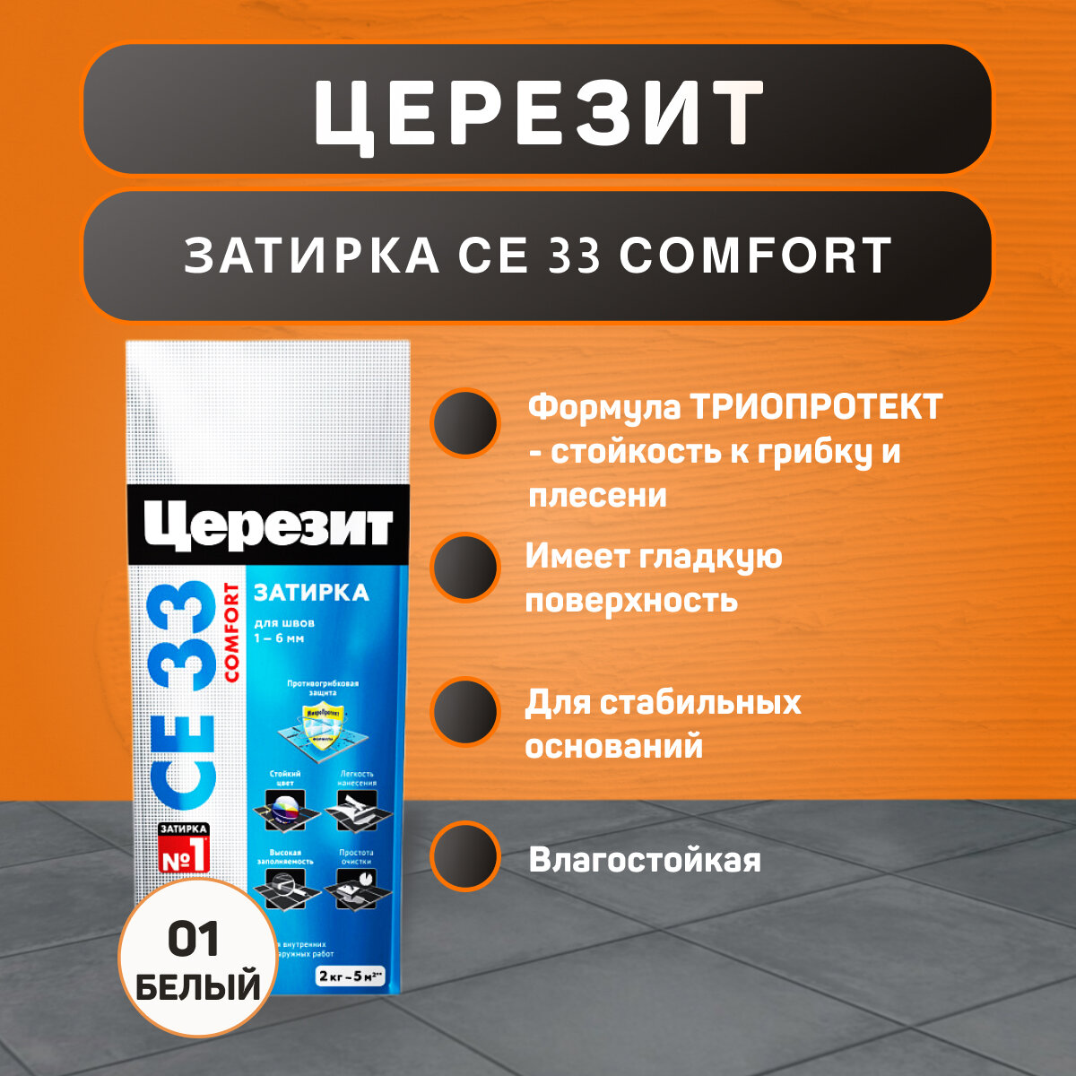 Затирка Ceresit CE 33 Comfort №01 белая 2 кг
