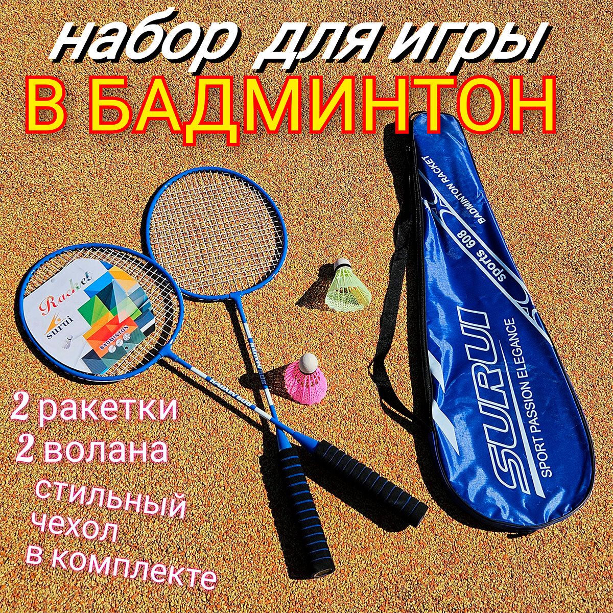 Набор для бадминтон AZ ProSport