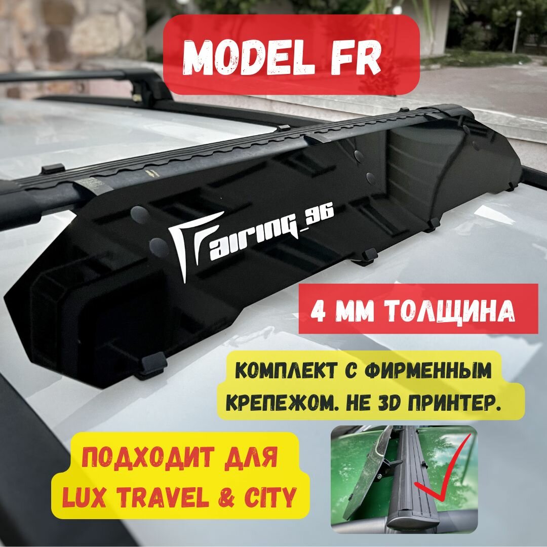 Фейринг (обтекатель) FAIRING 96 FR на крышу для поперечин LUX Travel (Люкс Трэвэл), 104 см