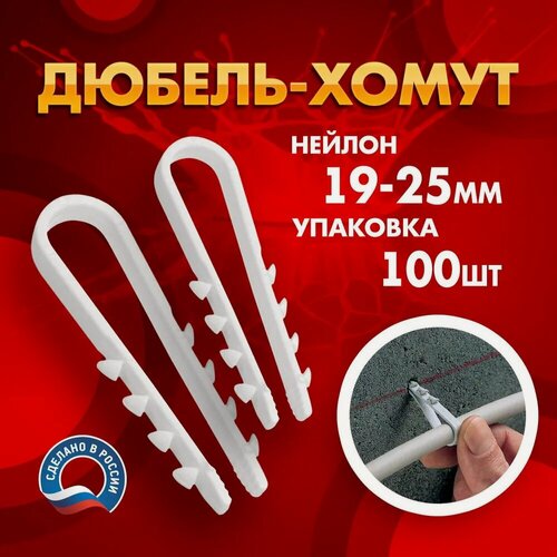 Изображение товара Дюбель-хомут нейлон 19-25мм белый (уп/100шт)