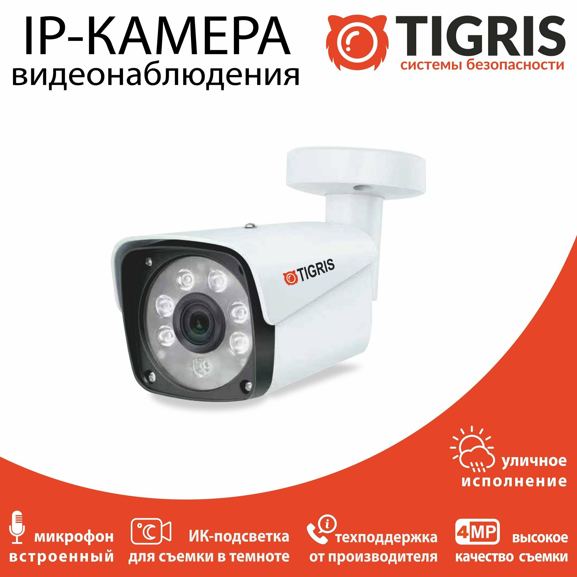 Уличная IP-камера видеонаблюдения TGB-IPS04PT с микрофоном и PoE