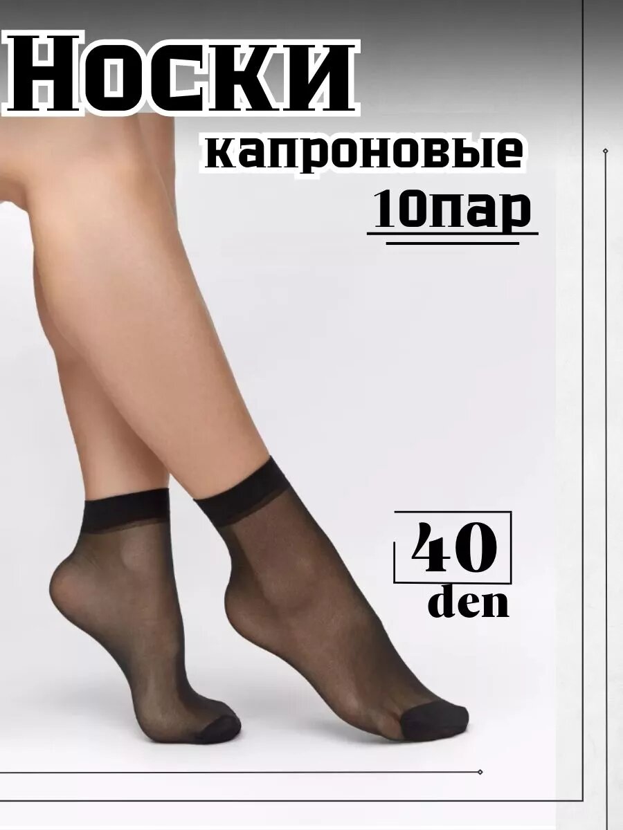 Носки АВЕРОН лето 2024  комплект  40 den  10 пар  размер 36 41  Черный  3009 black 
