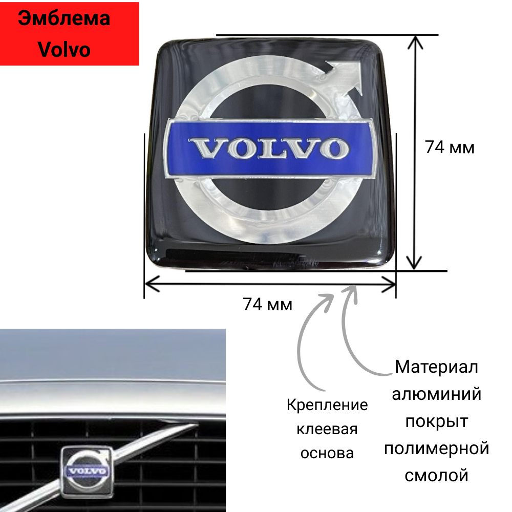 Эмблема Volvo / Вольво 74x74 мм