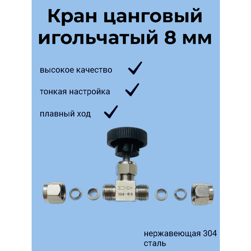 Кран игольчатый тонкой настройки 8 мм нержавеющая сталь AISI 304 800₽