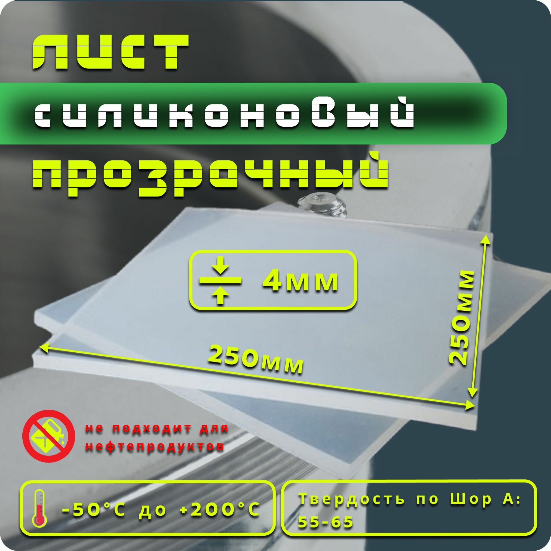 фото Силиконовая пластина термостойкая 4мм 250х250 (прозрачная) / Уплотнительная прокладка /детали из силикона
