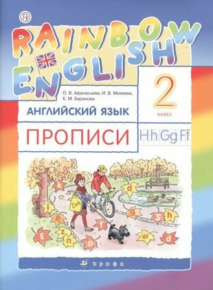 Rainbow English Английский язык 2 кл. Прописи (2 изд) (мРУ) Афанасьева