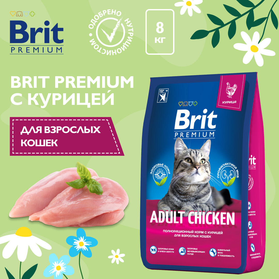 Сухой корм для взрослых кошек Brit Premium с курицей 8 кг