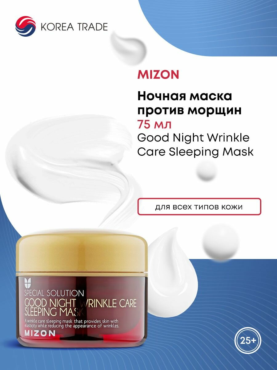 MIZON Good Night Wrinkle Care Sleeping Mask Ночная маска антивозрастная 75мл