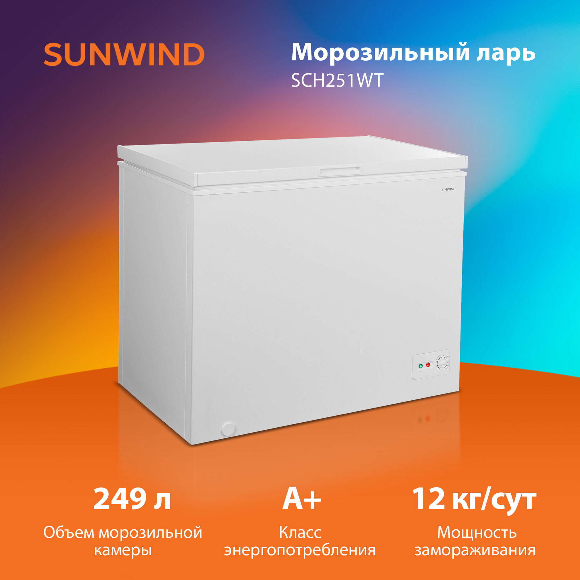 Морозильный ларь SunWind SCH251WT белый