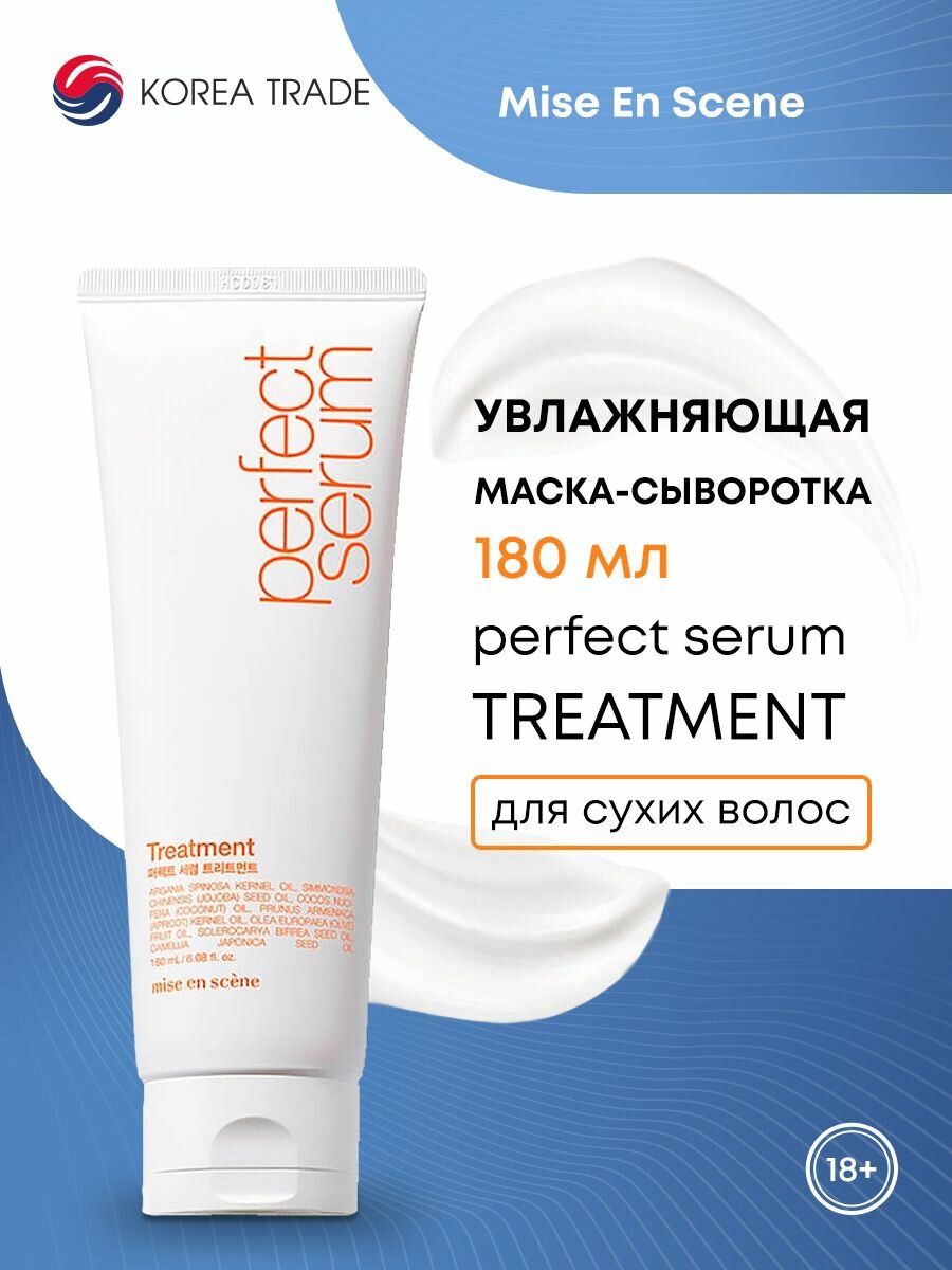 MISE EN SCENE PERFECT SERUM TREATMENT Увлажняющая маска-сыворотка для сухих волос 180ml