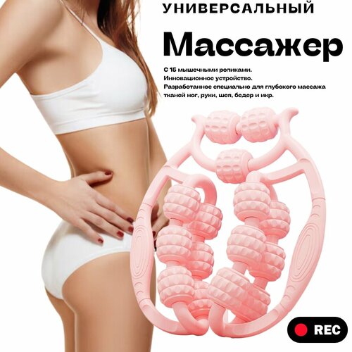 Массажер для тела / Ролик для глубокого массажа мышц ног, рук, шеи, живота, бедер / Универсальный антицеллюлитный роликовый массажер для тела ручной / розовый