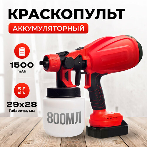 Краскопульт аккумуляторный Enstroll с 1 АКБ