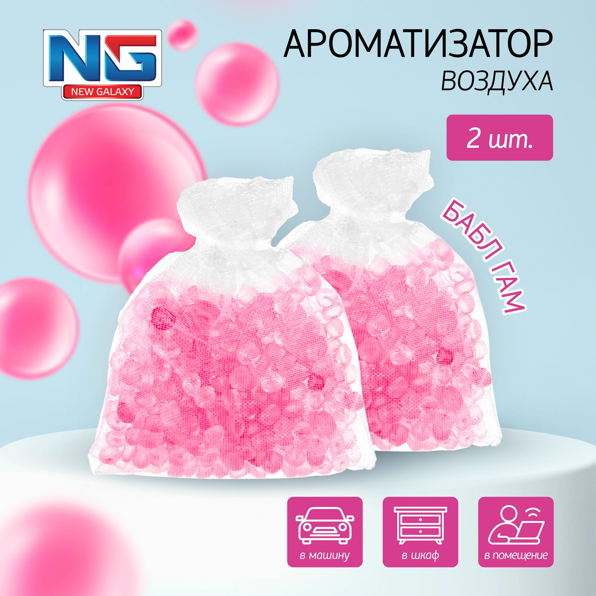 NEW GALAXY Ароматизатор воздуха пакетики Double Bag, Bubble gum