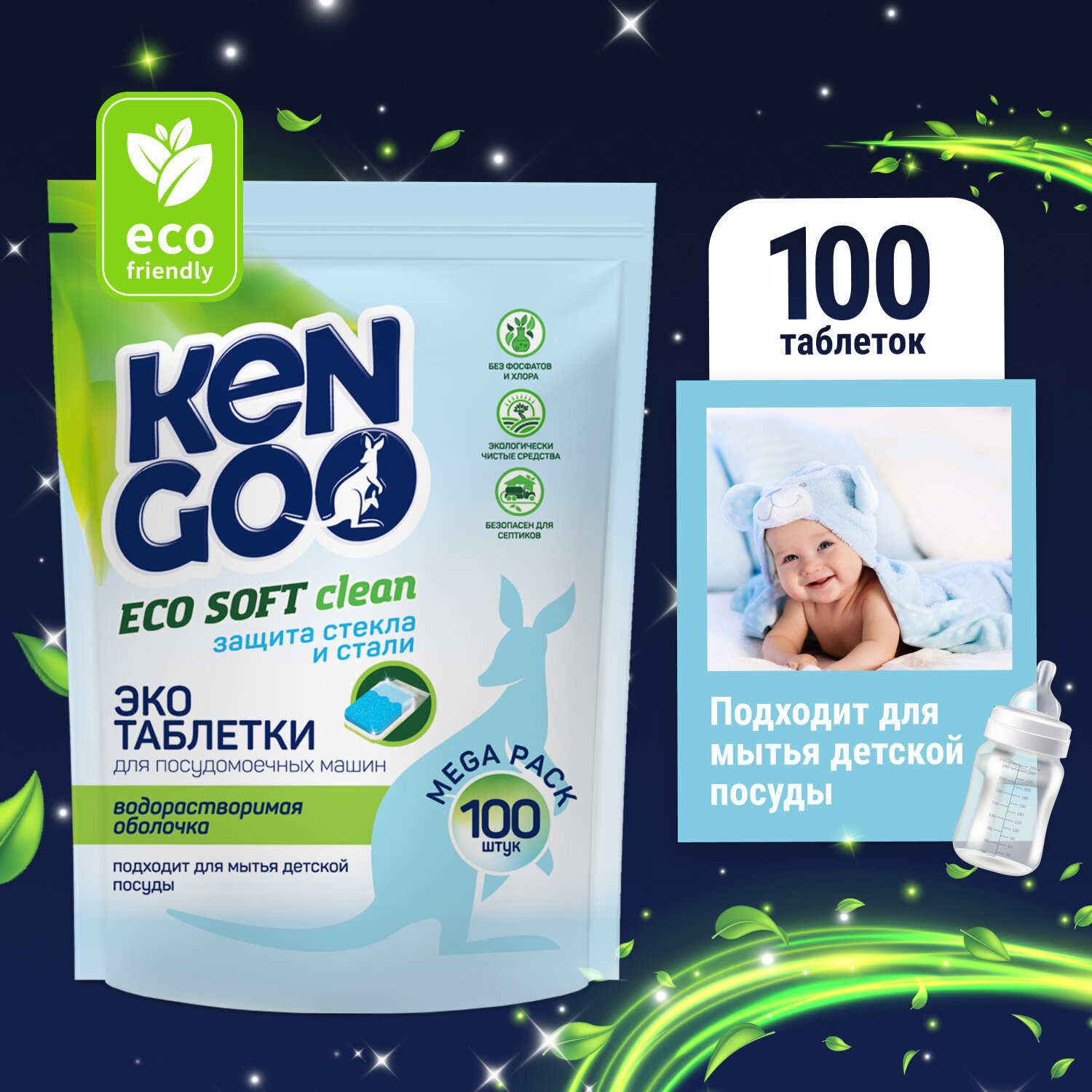 Таблетки для посудомоечной машины Kengoo Eco Soft Clean водорастворимые для детской посуды, эко, 100 шт
