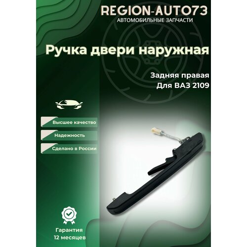 Ручка двери наружная задняя правая для ваз 2109/14