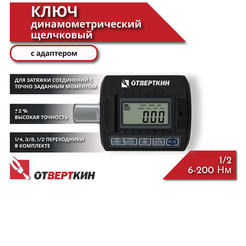 Ключ динамометрический цифровой 12 6-200 Нм с адаптером Отверткин 5565₽