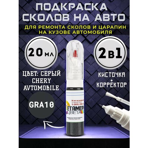 Подкраска сколов 2в1 20 мл CHERY AVTOMOBILE код GRA10 Серый