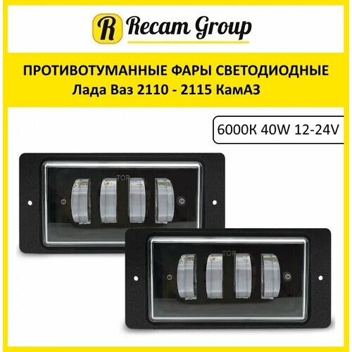 Противотуманные фары светодиодные Лада Ваз 2110 - 2115 КамАЗ 6000К 40W 12-24V / дхо для авто LED ПТФ, противотуманки водонепроницаемые, 2 шт