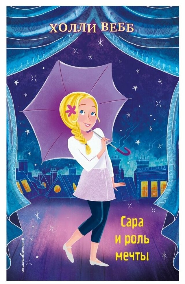 Вебб Х. "Сара и роль мечты"