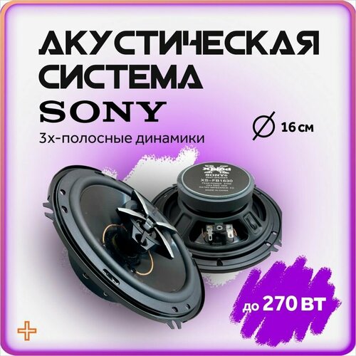 Динамики автомобильные Sony колонки в машину 16 см 4980₽