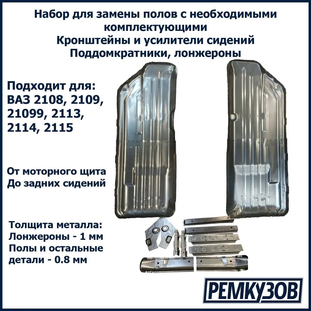 Набор для ремонта пола/днища с комплектующими (сварка) для ВАЗ 2108, 2109, 2114, 2113, 2115, 21099