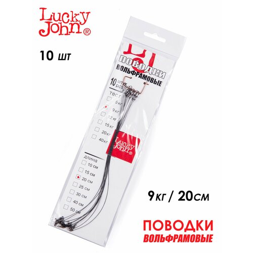 Поводки вольфрамовые Lucky John с вертлюгом и застежкой 9 кг 20 см 10 шт.