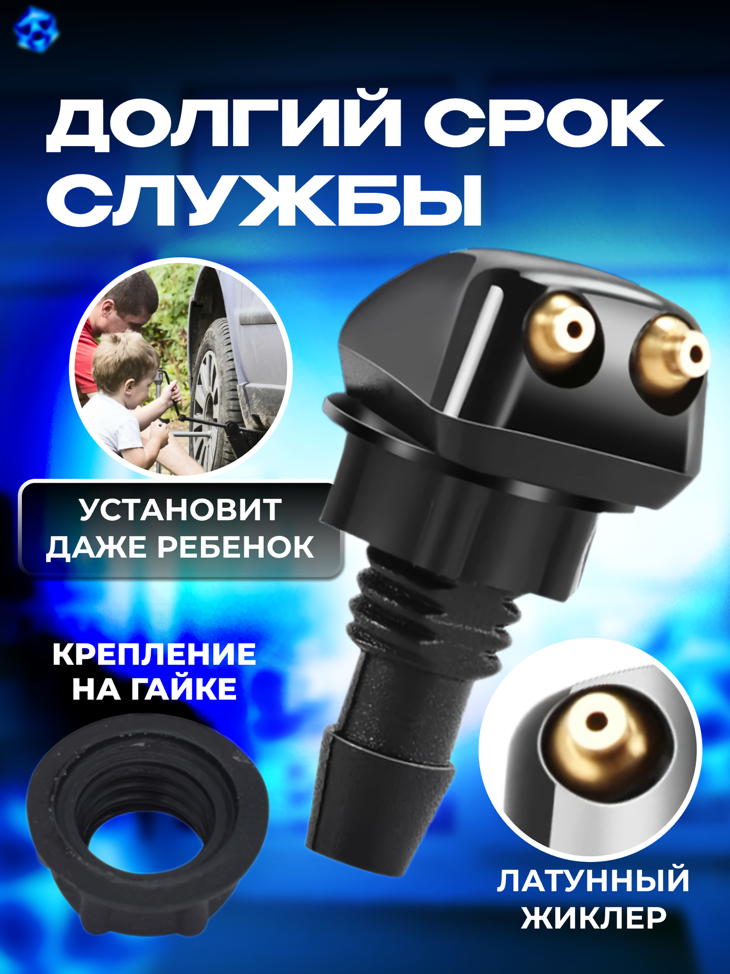 Форсунки омывателя лобового стекла струйные универсальные — фото 1