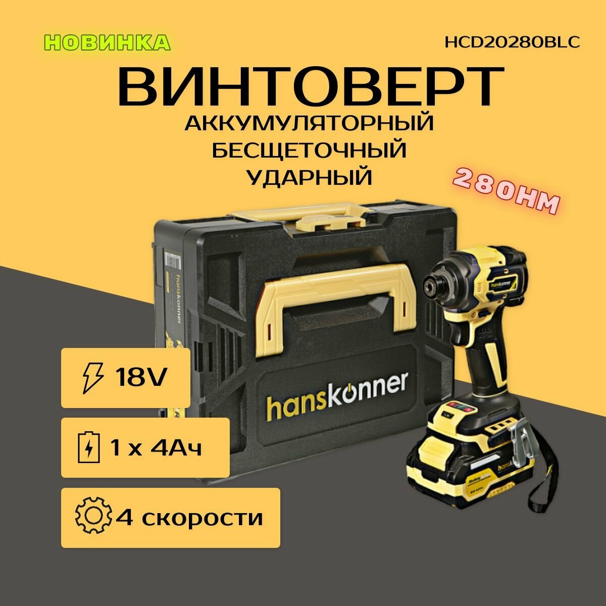 Винтоверт ударный аккумуляторный Hanskonner,18В, 1x4.0Ач, кейс HCD20280BLC