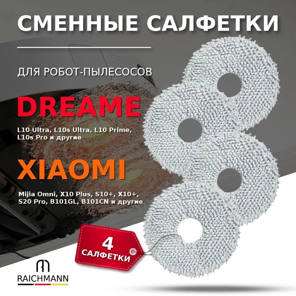 Сменные салфетки МОП (4 шт) для робота-пылесоса Xiaomi Dreame Bot L10 Ultra, L10s Ultra, L10 Prime, L10s Pro, Mijia Omni, X10 Plus S10+ S20 Pro B101GL B101CN