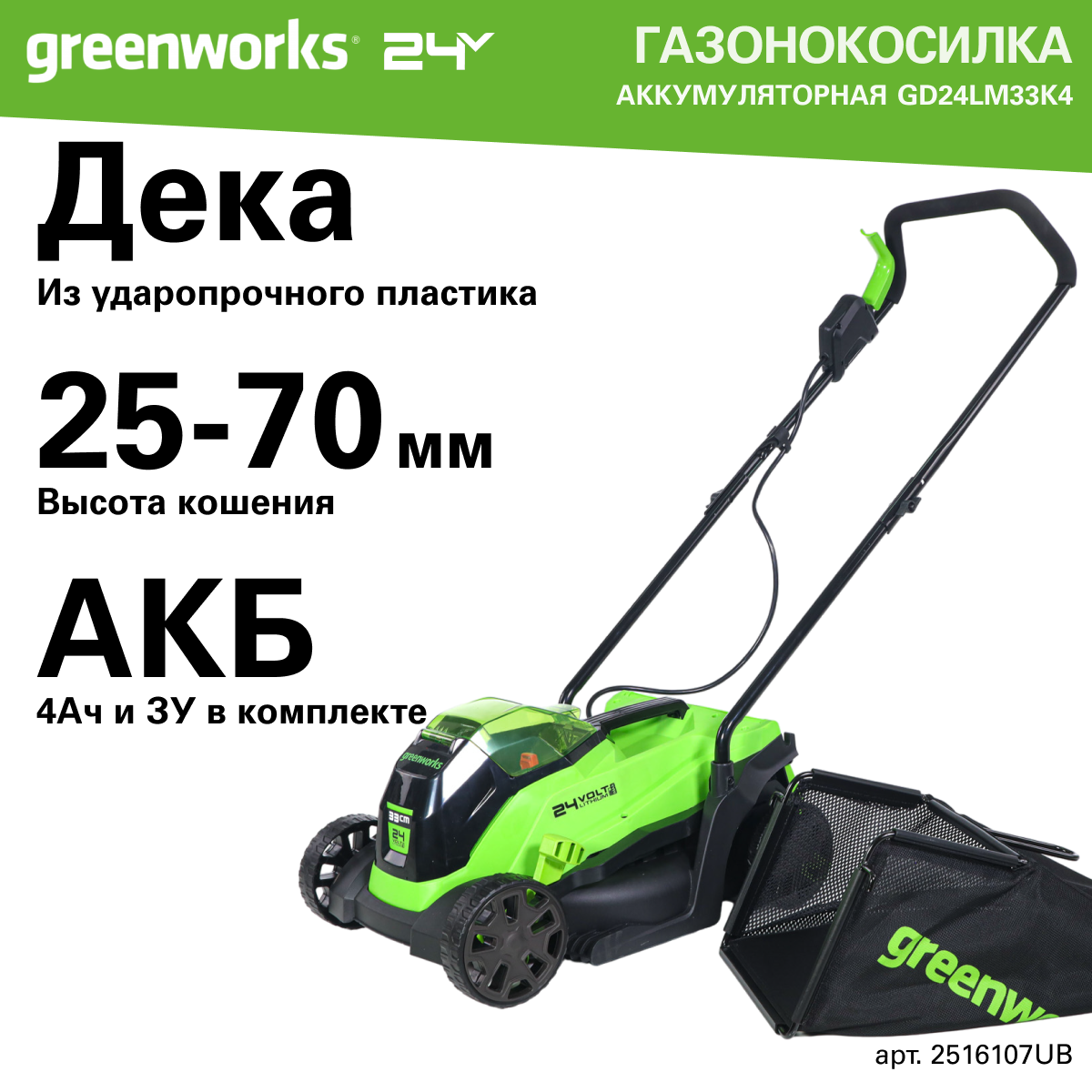Изображение Газонокосилка аккумуляторная Greenworks GD24LM33, 24V, 33 см, бесщеточная, с 1хАКБ 4Ач и ЗУ, 2516107UB