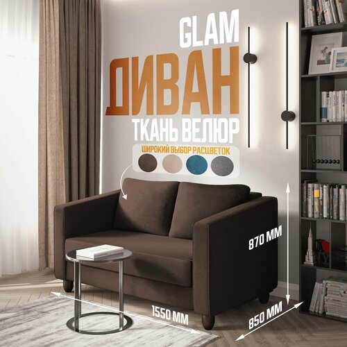 Прямой диван в зал коричневый GLAM 155*85*87