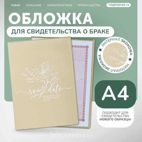 Обложка для свидетельства о браке Flexpocket бежевыйбелый 473₽