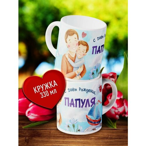 Керамическая кружка с принтом С Днем рождения папуля Кружка в подарок папе Кружка для чая кофе 499₽