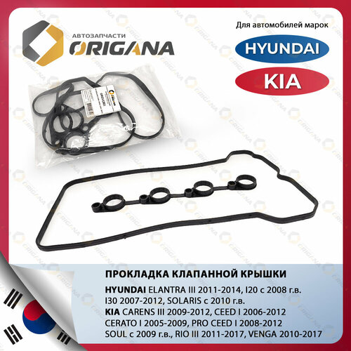 Прокладка клапанной крышки для HYUNDAI SOLARIS ELANTRA I30 KIA RIO CERATO CEED VENGA SOUL хендай солярис элантра КИА РИО церато 700₽