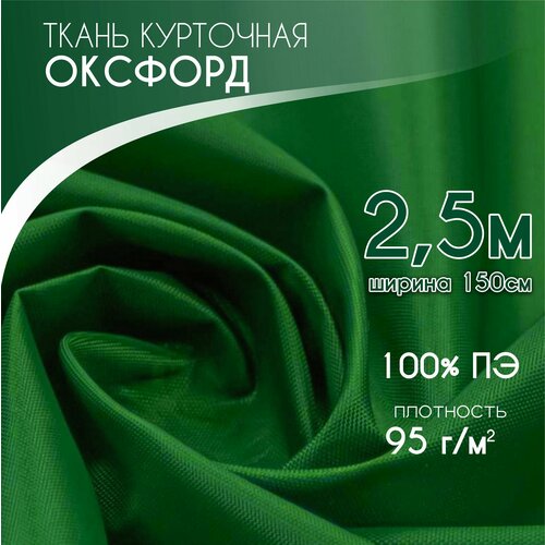 Курточная Ткань для шитья Ткань Оксфорд 210D PU1000 Текса ВЕЙ плотность 95 ширина 1525 зеленый 900₽